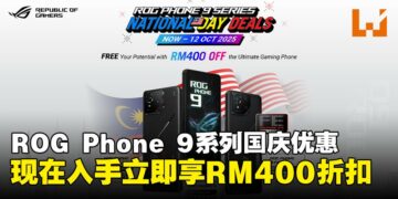次世代游戏手机ROG Phone 9系列迎来国庆优惠：折扣力度高达RM400！