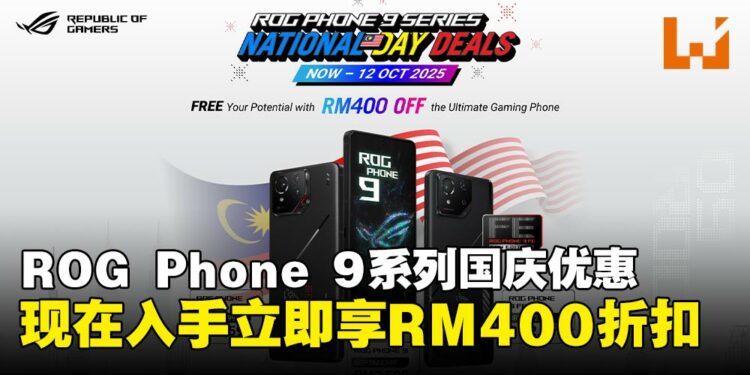 次世代游戏手机ROG Phone 9系列迎来国庆优惠:折扣力度高达RM400!