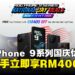 次世代游戏手机ROG Phone 9系列迎来国庆优惠:折扣力度高达RM400!
