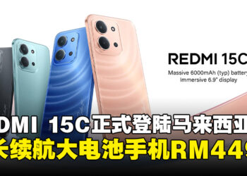 全新REDMI 15C宣布登陆马来西亚，超长续航与6000mAh大电池智能手机只要RM429起！