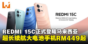全新REDMI 15C宣布登陆马来西亚，超长续航与6000mAh大电池智能手机只要RM429起！