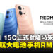 全新REDMI 15C宣布登陆马来西亚,超长续航与6000mAh大电池智能手机只要RM429起!