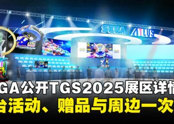 SEGA/ATLUS公布东京电玩展2025展区详情：舞台活动、游戏试玩与限定周边一次看！
