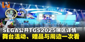 SEGA/ATLUS公布东京电玩展2025展区详情：舞台活动、游戏试玩与限定周边一次看！