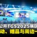 SEGA/ATLUS公布东京电玩展2025展区详情:舞台活动、游戏试玩与限定周边一次看!