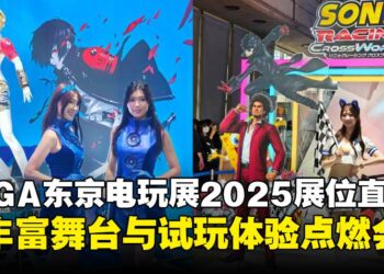 【TGS25】SEGA东京电玩展2025展位直击：舞台、试玩与互动的盛大嘉年华！