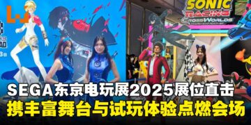 【TGS25】SEGA东京电玩展2025展位直击：舞台、试玩与互动的盛大嘉年华！