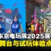 【TGS25】SEGA东京电玩展2025展位直击:舞台、试玩与互动的盛大嘉年华!