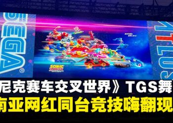 【TGS25】东南亚网红齐聚SEGA《索尼克赛车 交叉世界》舞台，同台竞技嗨翻现场！