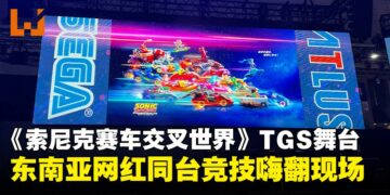 【TGS25】东南亚网红齐聚SEGA《索尼克赛车 交叉世界》舞台，同台竞技嗨翻现场！