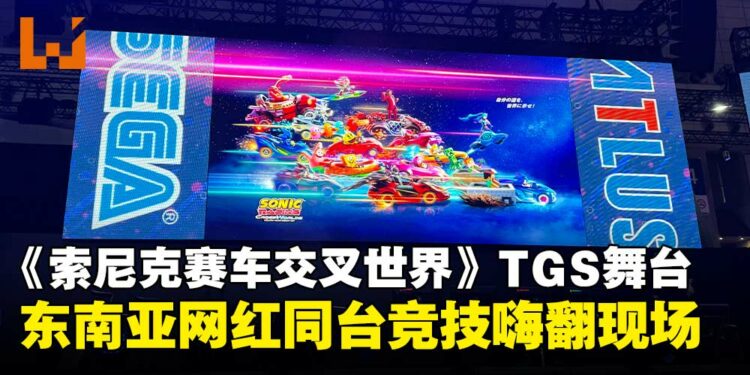 【TGS25】东南亚网红齐聚SEGA《索尼克赛车 交叉世界》舞台，同台竞技嗨翻现场！