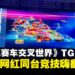 【TGS25】东南亚网红齐聚SEGA《索尼克赛车 交叉世界》舞台，同台竞技嗨翻现场！