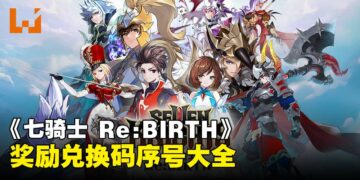 《七骑士 Re:BIRTH》兑换码序号大全【国际服】
