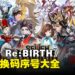 《七骑士 Re:BIRTH》兑换码序号大全【国际服】