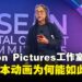 Polygon Pictures工作室总裁主题分享:揭秘日本动画为何如此强大的原因!