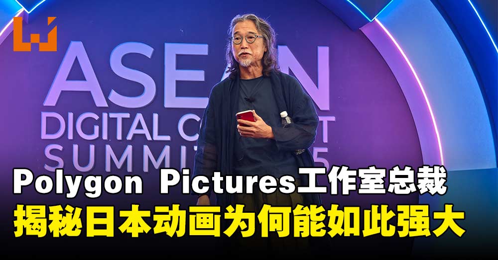 Polygon Pictures工作室总裁主题分享：揭秘日本动画为何如此强大