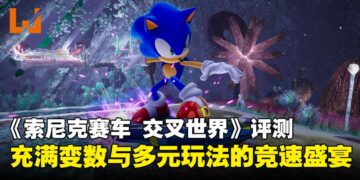 《索尼克赛车 交叉世界》评测：跨次元赛道与多元玩法带来满分竞速体验！