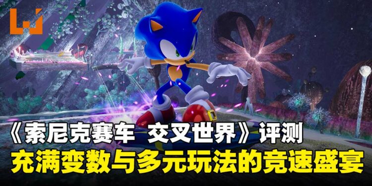 《索尼克赛车 交叉世界》评测:跨次元赛道与多元玩法带来满分竞速体验!