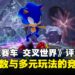 《索尼克赛车 交叉世界》评测：跨次元赛道与多元玩法带来满分竞速体验！