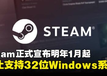 Steam宣布自2026年起停止支持32位Windows系统，部分用户将受影响！
