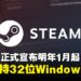 Steam宣布自2026年起停止支持32位Windows系统,部分用户将受影响!