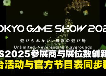 东京电玩展2025参展商与展位数创新高，舞台活动与官方节目表同步公布！