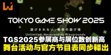东京电玩展2025参展商与展位数创新高，舞台活动与官方节目表同步公布！