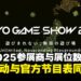 东京电玩展2025参展商与展位数创新高,舞台活动与官方节目表同步公布!