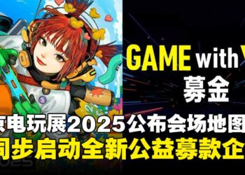 东京电玩展2025公布完整会场地图，并同步启动全新公益募款企划！
