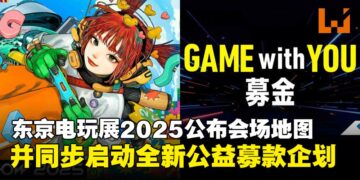东京电玩展2025公布完整会场地图，并同步启动全新公益募款企划！