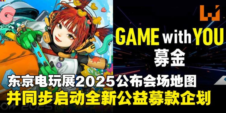 东京电玩展2025公布完整会场地图，并同步启动全新公益募款企划！