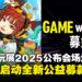东京电玩展2025公布完整会场地图,并同步启动全新公益募款企划!