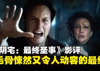 《The Conjuring：Last Rites》影评：既毛骨悚然又令人动容的系列完结篇！