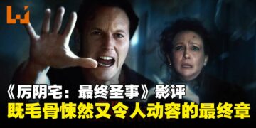 《The Conjuring：Last Rites》影评：既毛骨悚然又令人动容的系列完结篇！