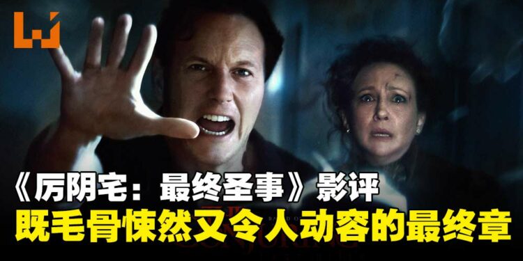 《The Conjuring:Last Rites》影评:既毛骨悚然又令人动容的系列完结篇!