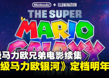 【任天堂直面会】超级马力欧兄弟电影续集《The Super Mario Galaxy Movie》定档2026年4月！