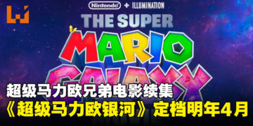【任天堂直面会】超级马力欧兄弟电影续集《The Super Mario Galaxy Movie》定档2026年4月！