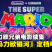 【任天堂直面会】超级马力欧兄弟电影续集《The Super Mario Galaxy Movie》定档2026年4月!