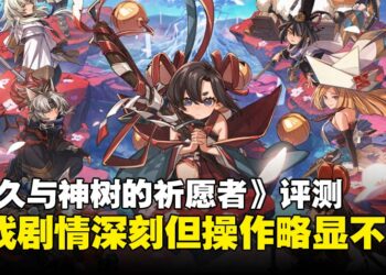 《永久与神树的祈愿者》评测：难度偏低但剧情饱满，键鼠操作体验略显遗憾！