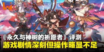 《永久与神树的祈愿者》评测：难度偏低但剧情饱满，键鼠操作体验略显遗憾！