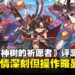《永久与神树的祈愿者》评测:难度偏低但剧情饱满,键鼠操作体验略显遗憾!