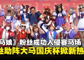 二次元入侵赛马场！《赛马娘》粉丝齐聚赛马场助阵大马国庆杯掀新热潮！
