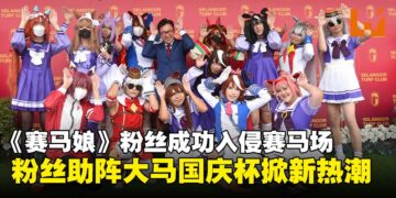 二次元入侵赛马场！《赛马娘》粉丝齐聚赛马场助阵大马国庆杯掀新热潮！