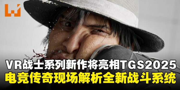 《Virtua Fighter》系列新作《New VIRTUA FIGHTER》Project将于TGS2025舞台首度亮相！