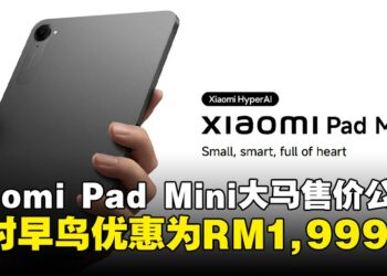 小米首款小尺寸平板Pad Mini公布大马售价，限时早鸟优惠RM1,999！