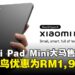 小米首款小尺寸平板Pad Mini公布大马售价，限时早鸟优惠RM1,999！
