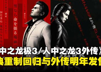 《人中之龙极3/人中之龙3外传Dark Ties》正式公布，经典重制回归并携外传新作登场！