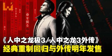 《人中之龙极3/人中之龙3外传Dark Ties》正式公布，经典重制回归并携外传新作登场！