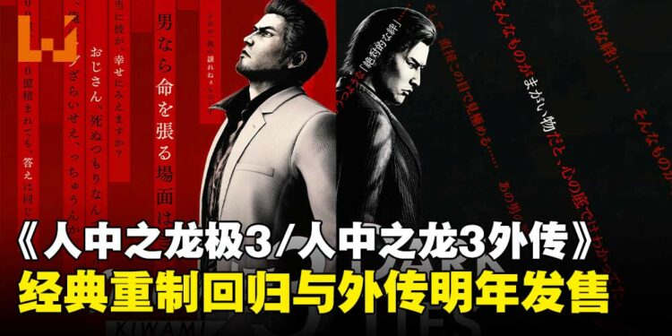 《人中之龙极3/人中之龙3外传Dark Ties》正式公布,经典重制回归并携外传新作登场!