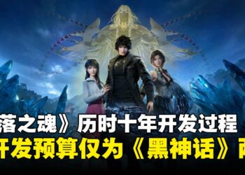 《失落之魂》历时十年开发内幕：称开发预算仅为《黑神话：悟空》的两成！